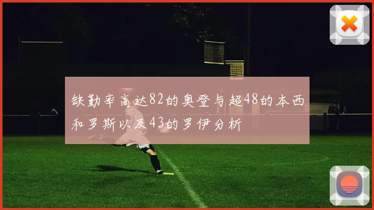 缺勤率高达82的奥登与超48的本西和罗斯以及43的罗伊分析