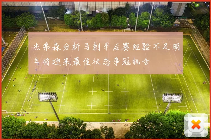 杰弗森分析马刺季后赛经验不足明年将迎来最佳状态争冠机会