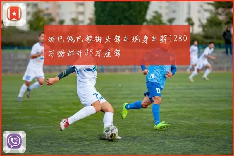 姆巴佩巴黎街头驾车现身年薪1280万镑却开35万座驾