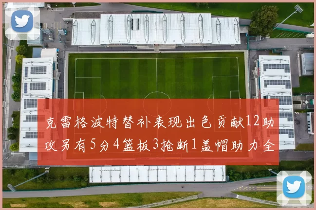 克雷格波特替补表现出色贡献12助攻另有5分4篮板3抢断1盖帽助力全队胜利