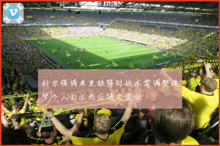 科尔强调库里缺阵时战术需调整追梦个人打法也应随之变化