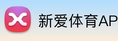 新爱体育APP logo